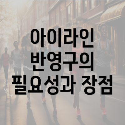 아이라인 반영구의 필요성과 장점