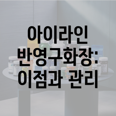 아이라인 반영구화장: 이점과 관리