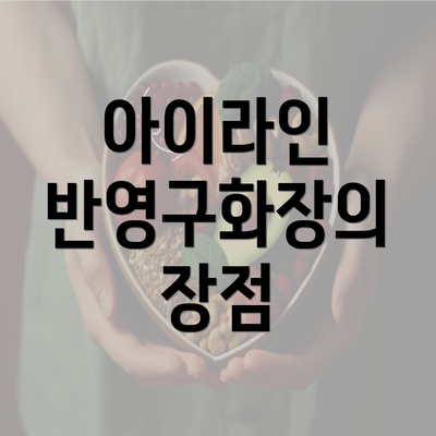 아이라인 반영구화장의 장점