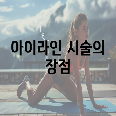 아이라인 시술의 장점