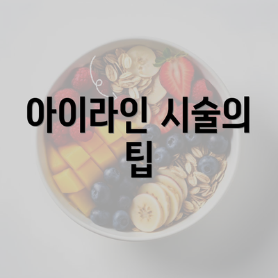 아이라인 시술의 팁