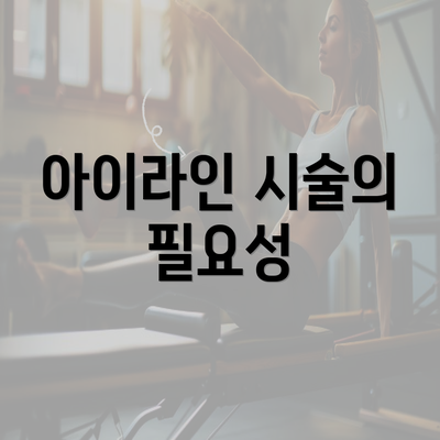 아이라인 시술의 필요성