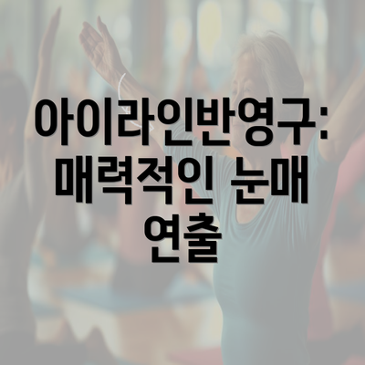 아이라인반영구: 매력적인 눈매 연출