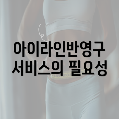 아이라인반영구 서비스의 필요성