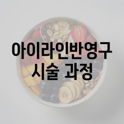 아이라인반영구 시술 과정