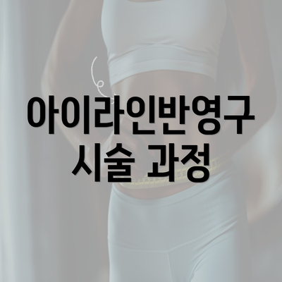 아이라인반영구 시술 과정