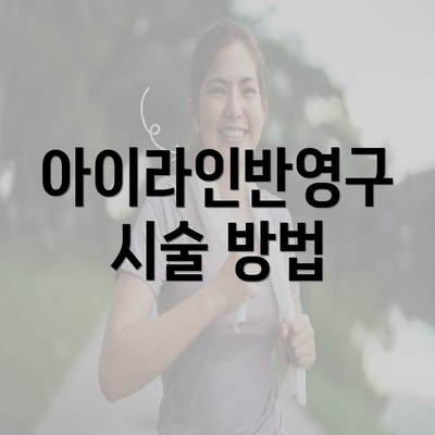 아이라인반영구 시술 방법