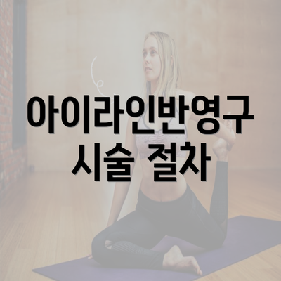 아이라인반영구 시술 절차