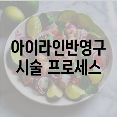 아이라인반영구 시술 프로세스