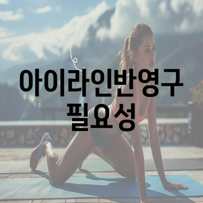 아이라인반영구 필요성