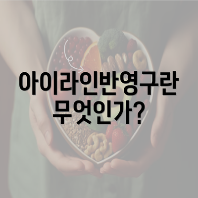 아이라인반영구란 무엇인가?