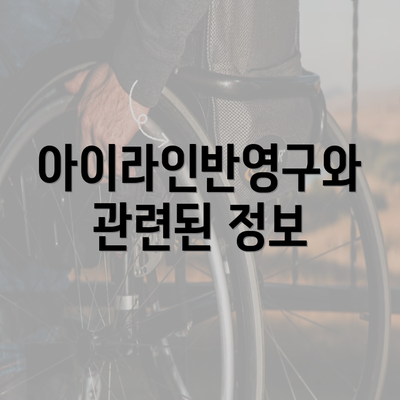 아이라인반영구와 관련된 정보