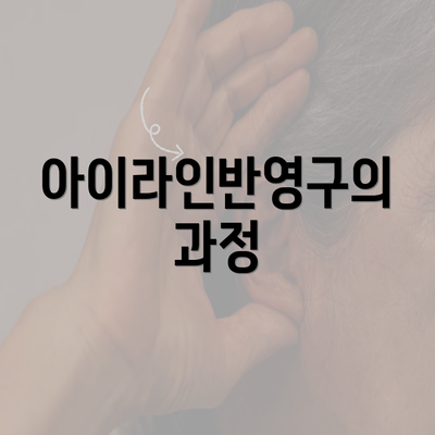 아이라인반영구의 과정