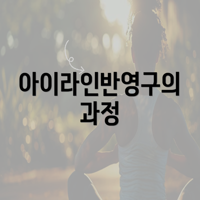 아이라인반영구의 과정