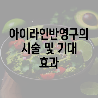 아이라인반영구의 시술 및 기대 효과