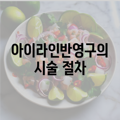 아이라인반영구의 시술 절차