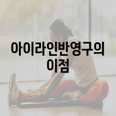 아이라인반영구의 이점