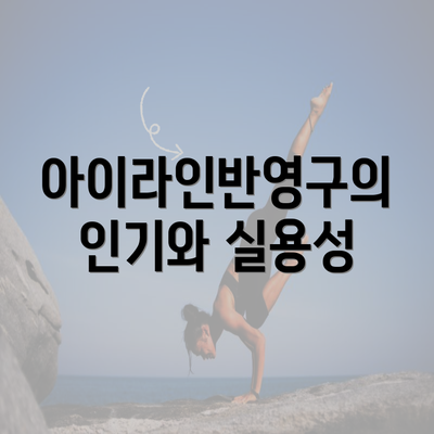 아이라인반영구의 인기와 실용성