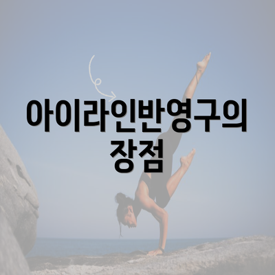 아이라인반영구의 장점