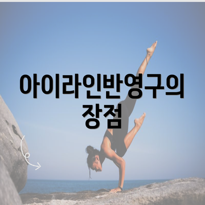 아이라인반영구의 장점