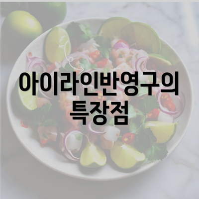 아이라인반영구의 특장점