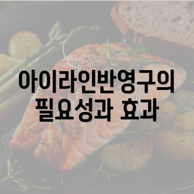 아이라인반영구의 필요성과 효과