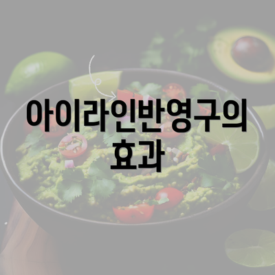 아이라인반영구의 효과