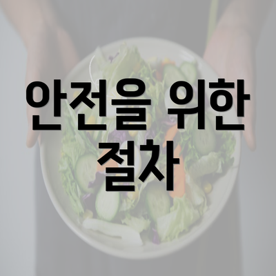 안전을 위한 절차