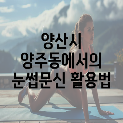 양산시 양주동에서의 눈썹문신 활용법