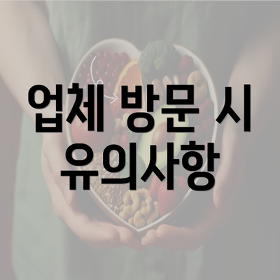 업체 방문 시 유의사항