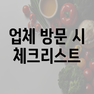 업체 방문 시 체크리스트