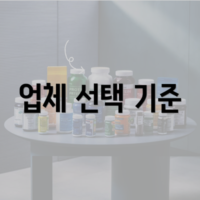 업체 선택 기준