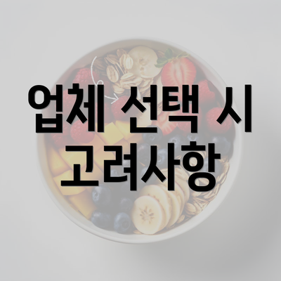 업체 선택 시 고려사항