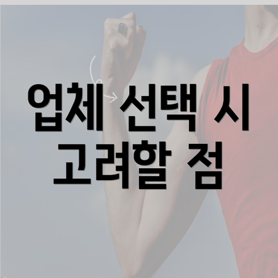 업체 선택 시 고려할 점