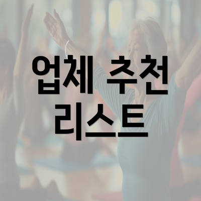 업체 추천 리스트