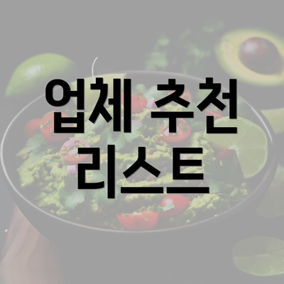 업체 추천 리스트