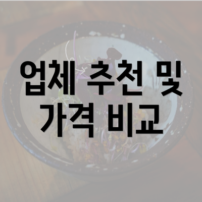 업체 추천 및 가격 비교