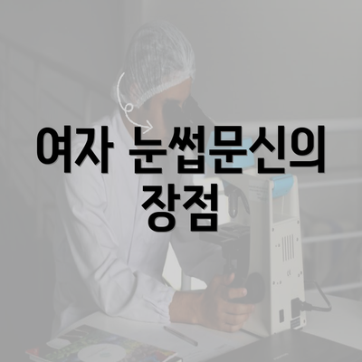 여자 눈썹문신의 장점