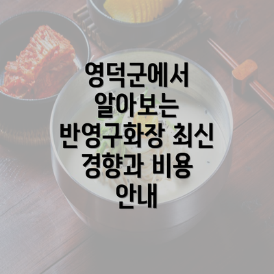 영덕군에서 알아보는 반영구화장 최신 경향과 비용 안내