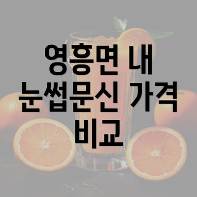 영흥면 내 눈썹문신 가격 비교