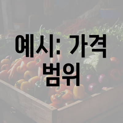 예시: 가격 범위