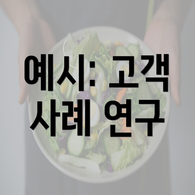 예시: 고객 사례 연구