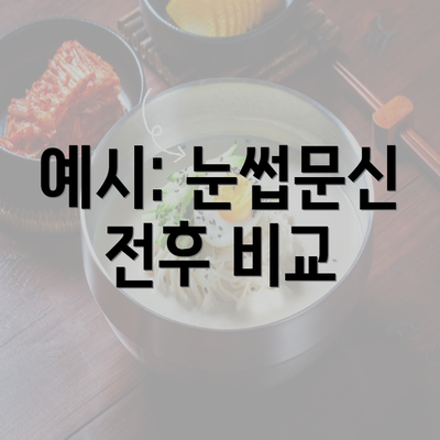 예시: 눈썹문신 전후 비교