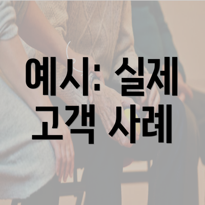 예시: 실제 고객 사례