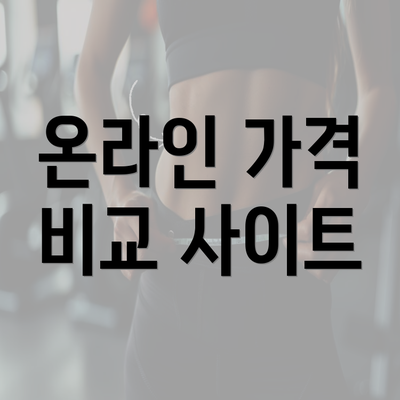 온라인 가격 비교 사이트