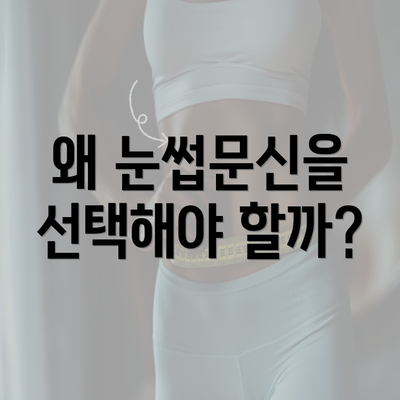 왜 눈썹문신을 선택해야 할까?