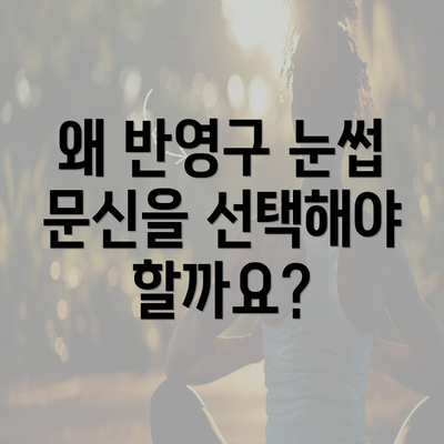 왜 반영구 눈썹 문신을 선택해야 할까요?