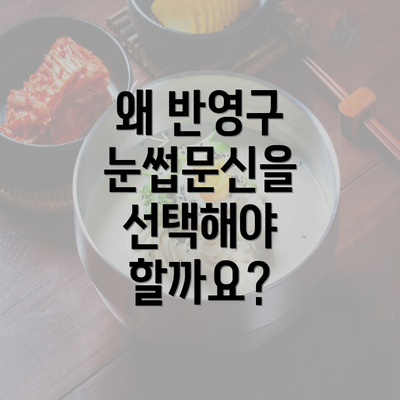 왜 반영구 눈썹문신을 선택해야 할까요?