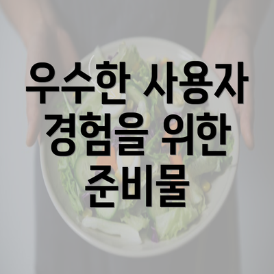 우수한 사용자 경험을 위한 준비물