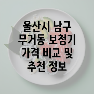 울산시 남구 무거동 보청기 가격 비교 및 추천 정보